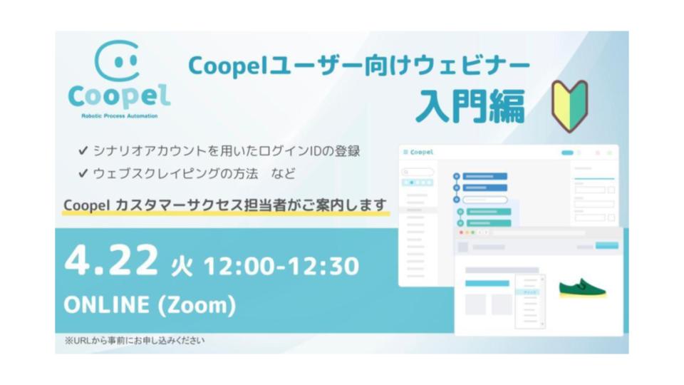 【2025/4/22 開催】Coopelユーザー向けウェビナー入門編