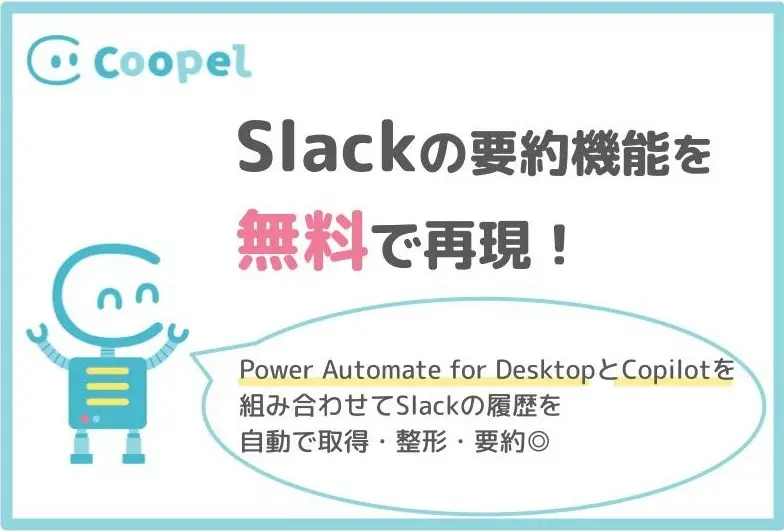 PowerAutomateとCopilotがSlackスレッドを無料で要約する方法を伝えたい