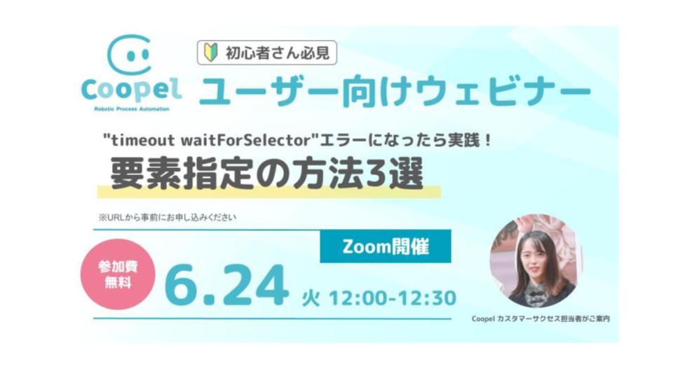 【2025/6/24 開催】Coopelユーザー向けウェビナー