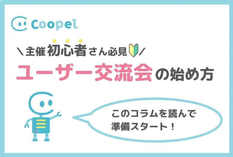ユーザー交流会の始め方教えます！企画から成功の秘訣まで徹底解説