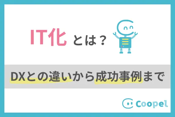 IT化とは？DXとの違いから成功事例まで