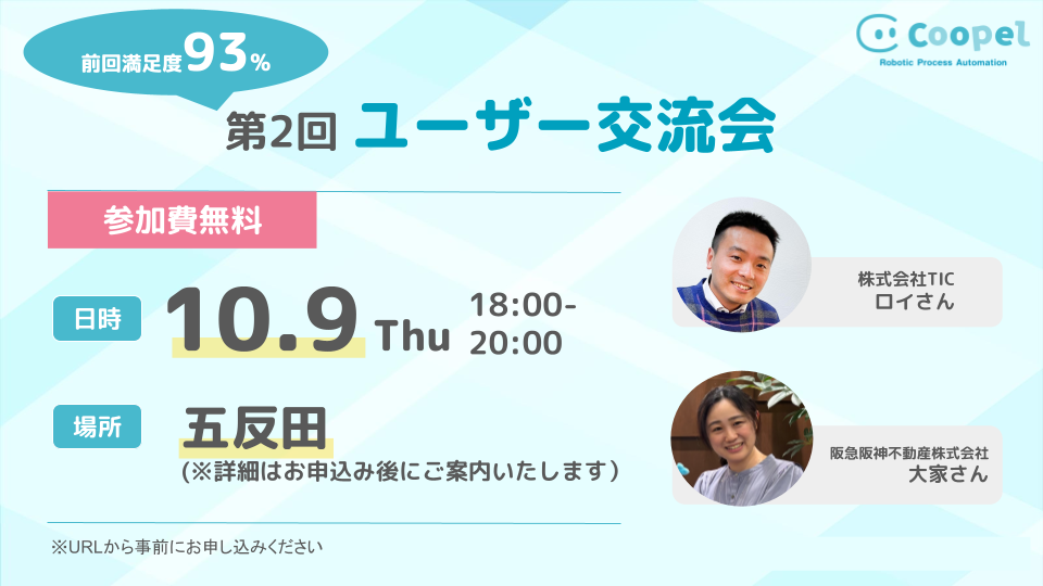 【10/9(木)18:00～】初心者さん＆ベテランさん大歓迎！第2回Coopelユーザー交流会
