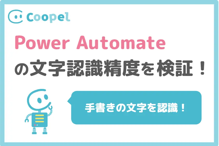 Power Automate の文字認識精度を検証してみた！