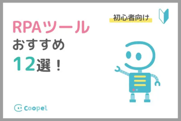 初めてのRPAツールおすすめ12選！目的別に人気ツールを厳選紹介