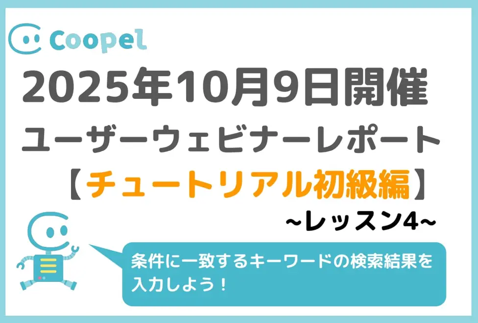 【2025/10/9開催】ユーザーウェビナーレポート – チュートリアル初級編 – レッスン4
