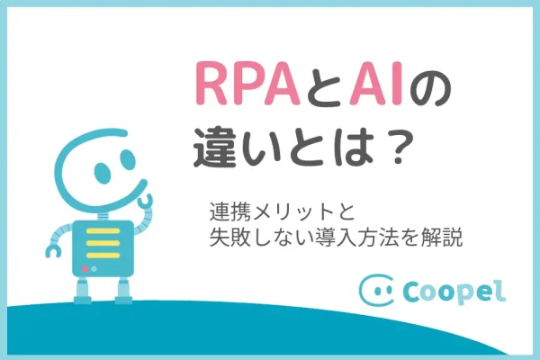 RPAとAIの違いとは？連携メリットと失敗しない導入法を解説