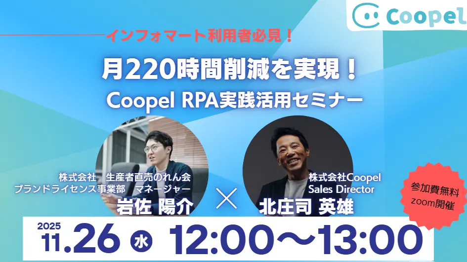 【2025/11/26開催】月200時間以上の工数を削減！株式会社生産者直売のれん会様×Coopel活用事例ウェビナー