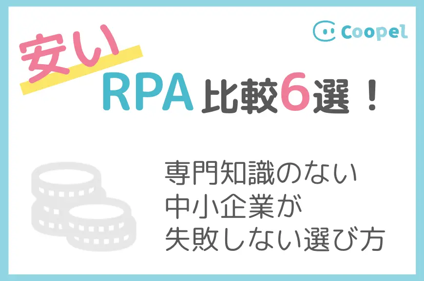 安いRPA比較6選！専門知識のない中小企業が失敗しない選び方