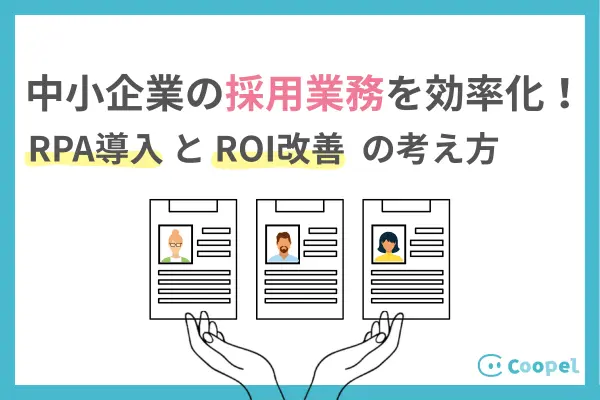 中小企業の採用業務を効率化！RPA導入とROI改善の考え方