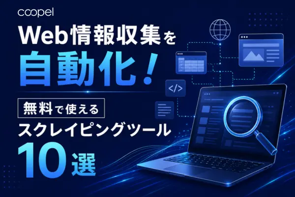 Web情報収集を自動化！無料で使えるスクレイピングツール10選