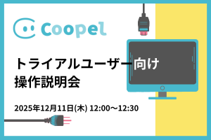 【2025/12/11 開催】Coopelトライアルユーザー向け操作説明会