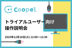 【2025/12/16 開催】Coopelトライアルユーザー向け操作説明会