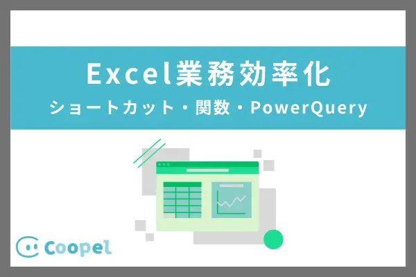 VBA不要！Excel業務効率化のノーコード手順