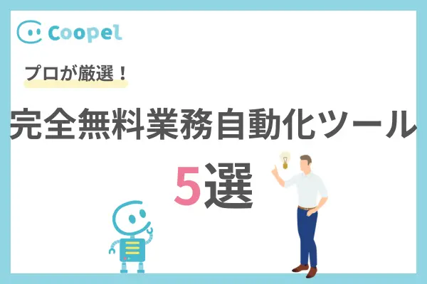 永年無料の業務自動化ツール5選【Windows向け】