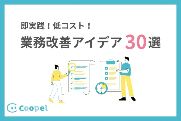 業務改善アイデア30選！低コストで今すぐ試せる具体例