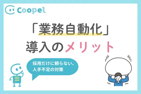 人手不足対策の新常識！採用だけに頼らない業務自動化のメリット