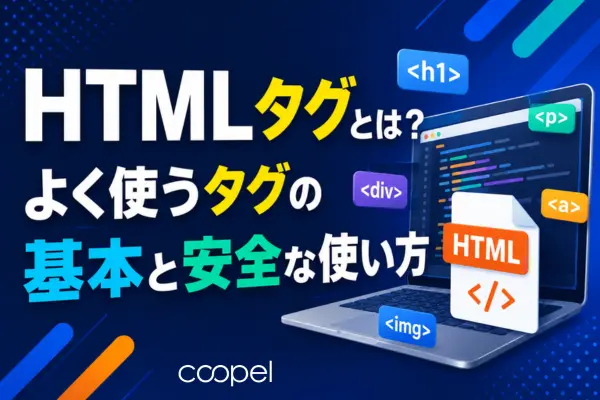 HTMLタグとは？よく使うタグの基本と安全な使い方