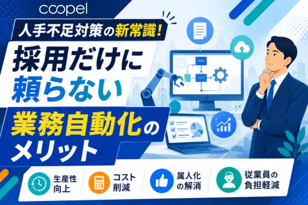 人手不足対策の新常識！採用だけに頼らない業務効率化のメリット