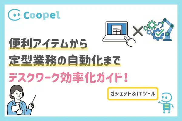 デスクワーク効率化ガイド｜便利アイテムから定型業務の自動化まで