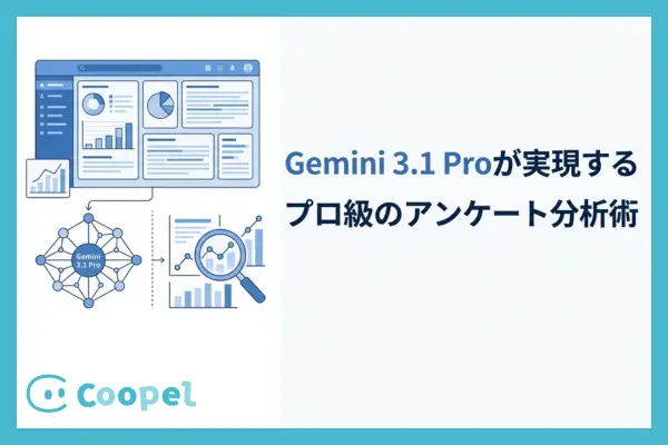 アンケート分析はAIにお任せ！「Google Gemini 3.1 Pro」で数字の裏にある本音を読み解く方法