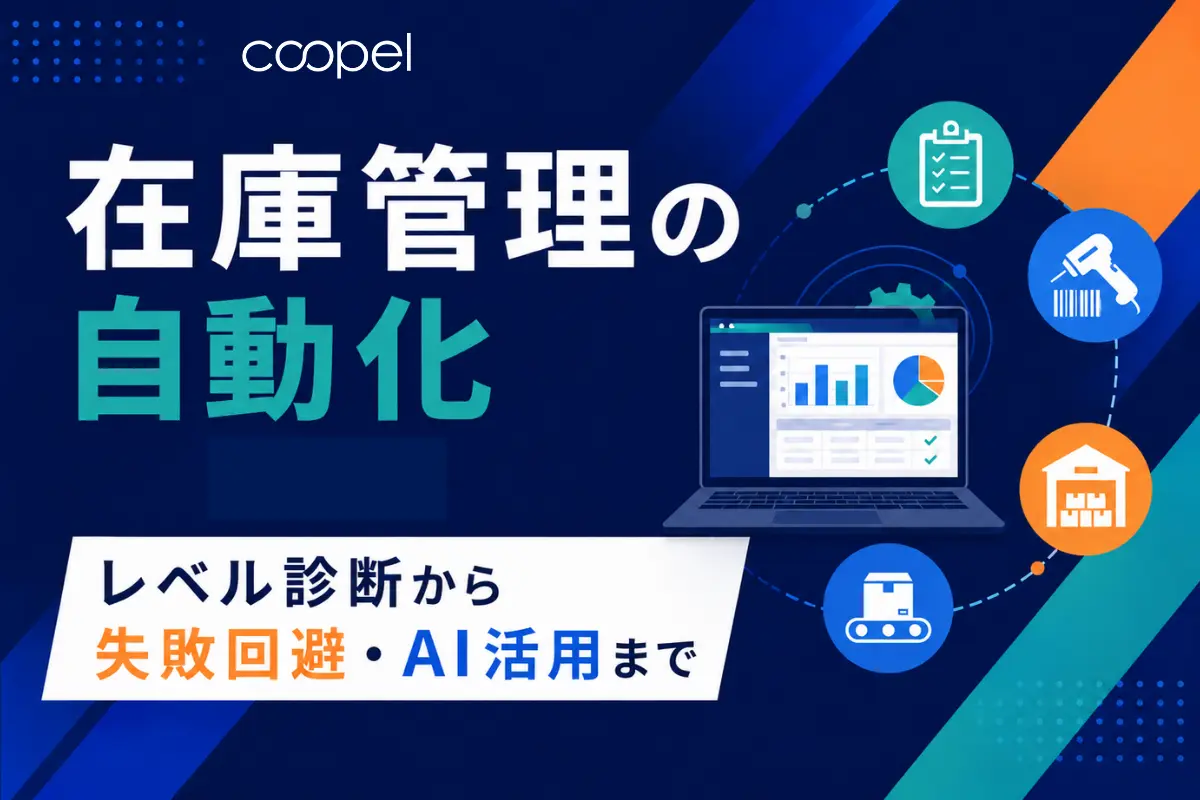 在庫管理の自動化｜必要レベルと最適な進め方を診断