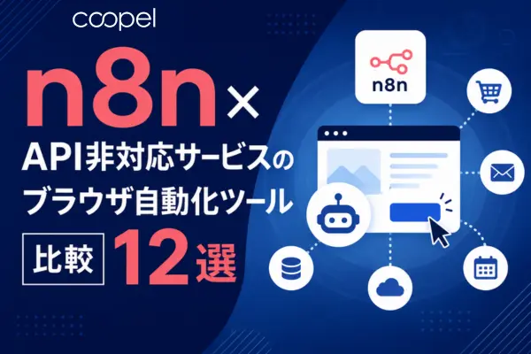 n8n×API非対応サービスのブラウザ自動化ツール比較12選【2026年4月版】