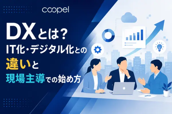 DXとは？IT化・デジタル化との違いと現場主導での始め方