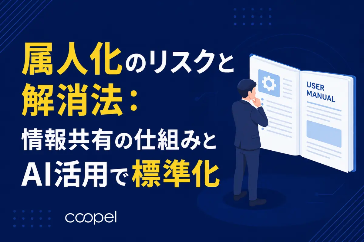 属人化のリスクと解消法：情報共有の仕組みとAI活用で標準化