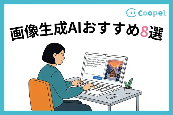 【2026年最新】画像生成AIおすすめ8選｜選び方と注意点