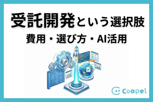 業務効率化に受託開発という選択肢｜費用と失敗しない選び方