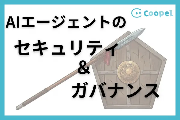 AIエージェントのセキュリティリスクとガバナンス設計
