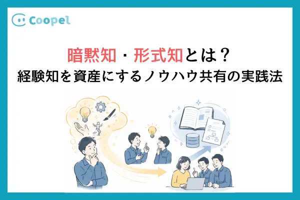 暗黙知・形式知とは？経験知を資産にするノウハウ共有の実践法