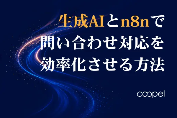 生成AIとn8nで問い合わせ対応を効率化する方法